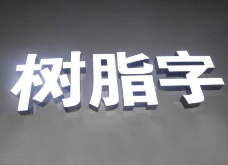 汉阴制作发光字尺寸大小有限制吗？最小尺寸是多少？