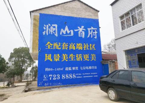 汉阴农村墙体广告 最贴近三四级市场消费终端的广告形式