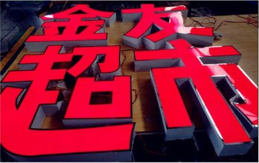 汉阴外露发光字的特点