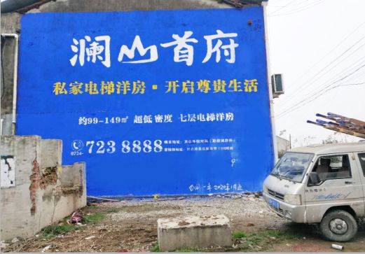 汉阴澜山首府墙体广告
