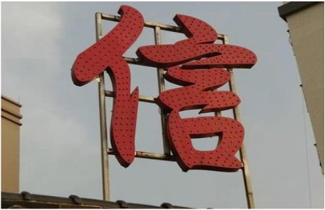汉阴发光字怎么做防水处理？