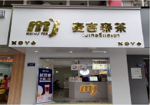 汉阴奶茶店招牌怎么做好看？