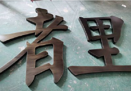 汉阴铜字的特点以及制作工艺。