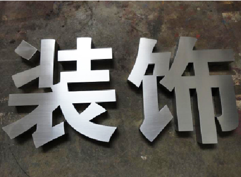 汉阴不锈钢字的制作方法介绍