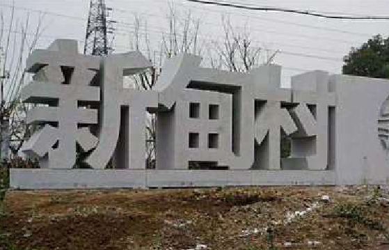 汉阴立体字的制作方式有哪些?