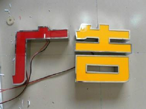 汉阴发光字选择轻薄的材料，效果会更好。