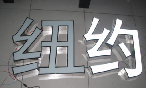 汉阴立体发光字的制作流程以及方法。
