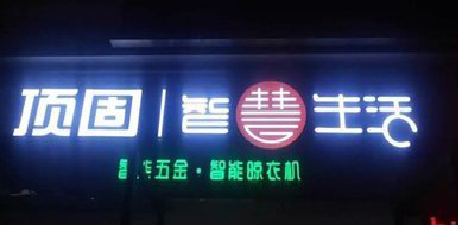 汉阴发光字招牌设计制作的重要性。